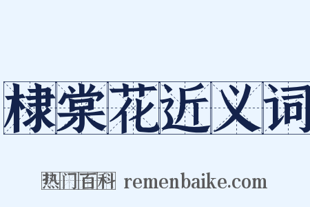 棣棠花近义词是什么意思的图片